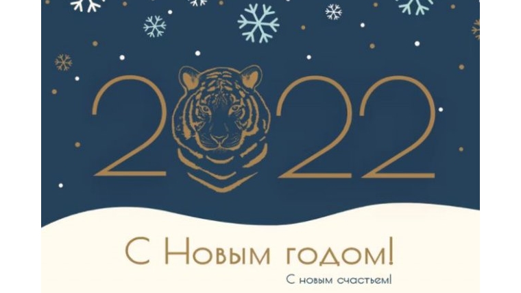 С наступающим новым 2022 годом!