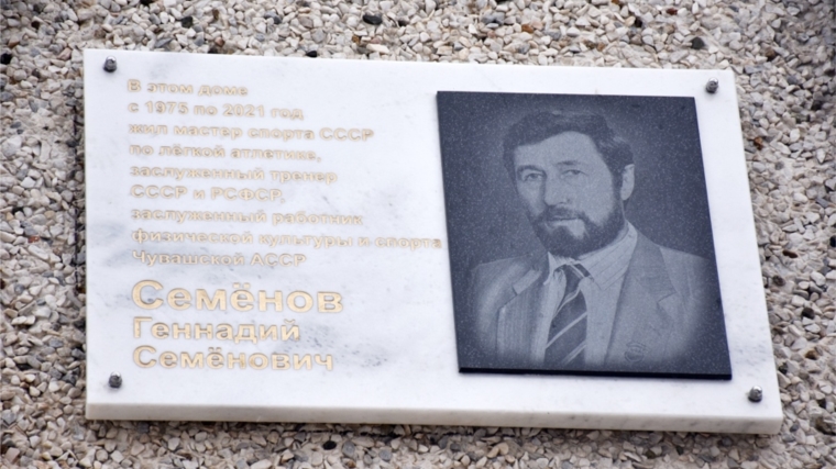 В столице Чувашии открыли памятную доску в честь Заслуженного тренера РСФСР и СССР Геннадия Семенова