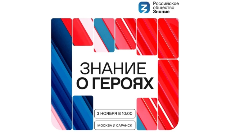 3 ноября стартует Всероссийский просветительский марафон «Знание о героях»